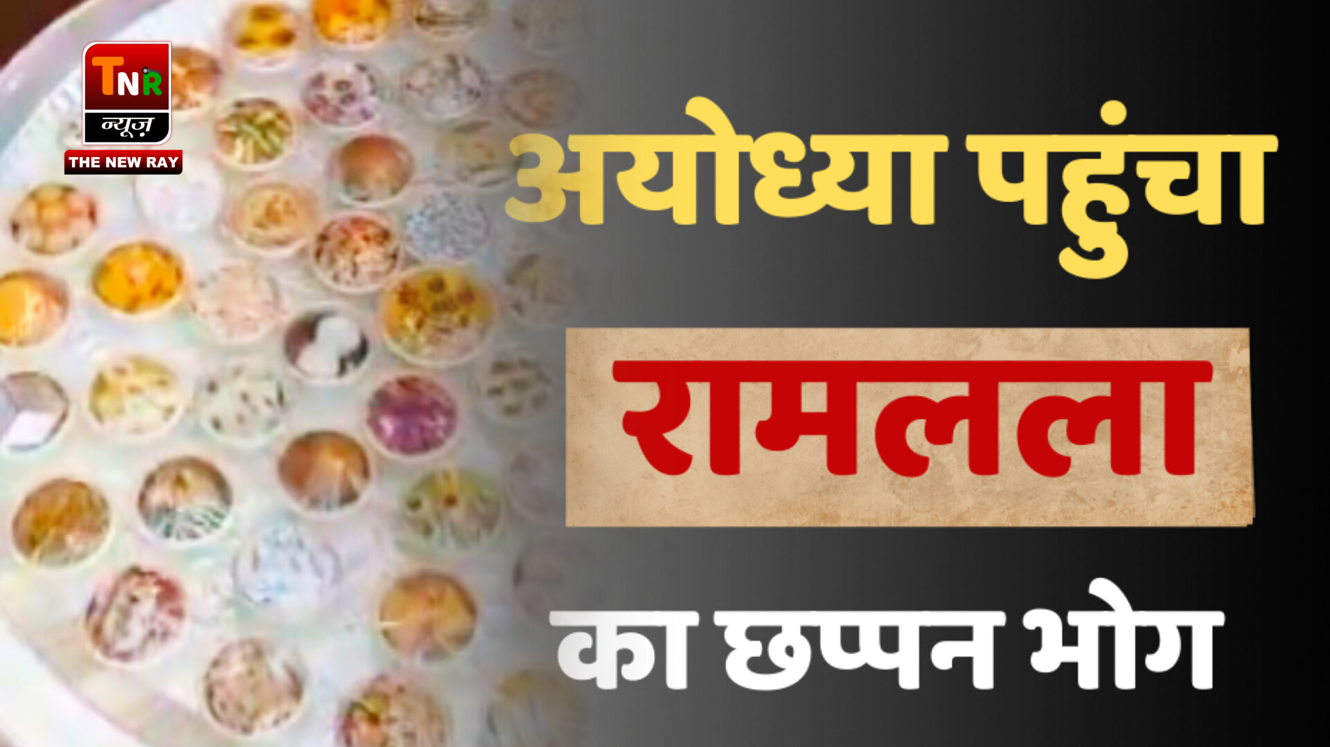 अयोध्या पहुंचा रामलला का 56 भोग, चांदी की थाली में सजाए गए 56 प्रकार के पकवान – TNR न्यूज़ 