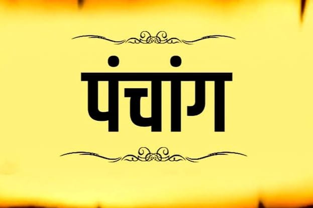 दैनिक पंचांग: क्या कहता है आज का पंचांग? जाने शुभ और अशुभ मुहूर्त…TNR न्यूज़